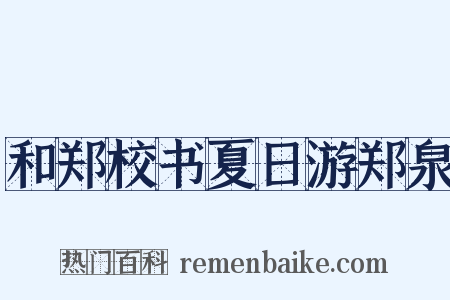 和郑校书夏日游郑泉是什么意思的图片